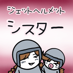 [LINEスタンプ] ジェットヘルメットシスター