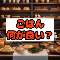 [LINEスタンプ] ごはん何食べたい？