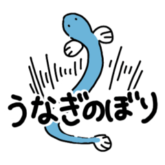 [LINEスタンプ] ざっくばらんな うなぎさんのスタンプ