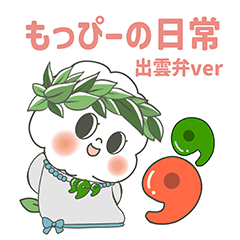 [LINEスタンプ] もっぴーの日常 出雲弁ver