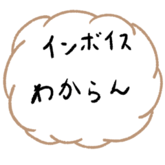 [LINEスタンプ] インボイスわからん