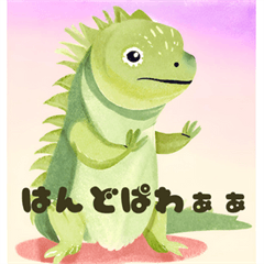 [LINEスタンプ] キュートなイグアナのしぐさ