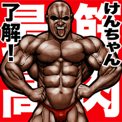 [LINEスタンプ] けんちゃん 専用 筋肉マッチョスタンプ 5の画像（メイン）