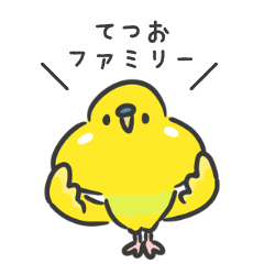 [LINEスタンプ] のび〜る！てつおファミリー