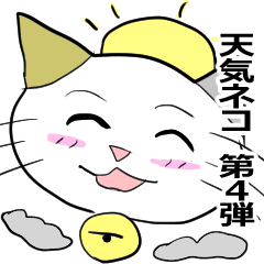 [LINEスタンプ] お天気伝える天気猫♪4