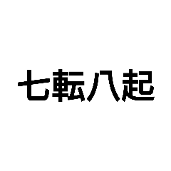 [LINEスタンプ] 今すぐ使いたい四字熟語