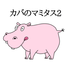 [LINEスタンプ] カバのマミタス2