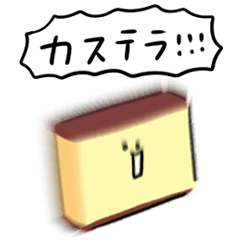 [LINEスタンプ] シンプル カステラ 日常会話