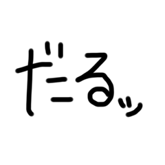 [LINEスタンプ] 全力拒否