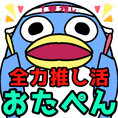 [LINEスタンプ] おたぺん