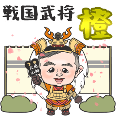 [LINEスタンプ] 戦国武将 橙