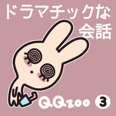 [LINEスタンプ] QQ動物園 3：ドラマチックな会話