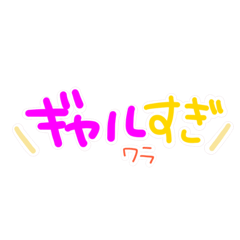 [LINEスタンプ] ゆるふわギャルのひとことスタンプ