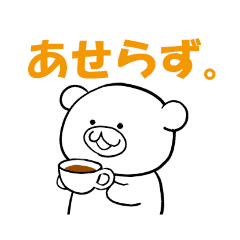 [LINEスタンプ] あせらず。