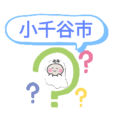 [LINEスタンプ] 新潟県小千谷市町域おばけはんつくん