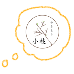 [LINEスタンプ] やきとり小枝のスタンプ②