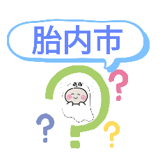 [LINEスタンプ] 新潟県胎内市町域おばけはんつくん中条駅