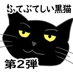 [LINEスタンプ] ふてぶてしい黒猫ちゃん 2