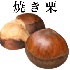 [LINEスタンプ] 焼き栗の画像（メイン）