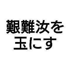 [LINEスタンプ] かっこいい言葉。教訓