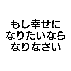 [LINEスタンプ] かっこいい言葉。教訓2