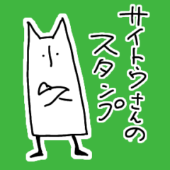 [LINEスタンプ] サイトウさんのスタンプ