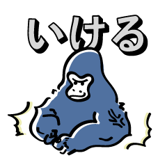 [LINEスタンプ] いけるゴリラ