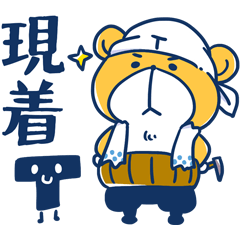 [LINEスタンプ] トーくん＆ショウくま