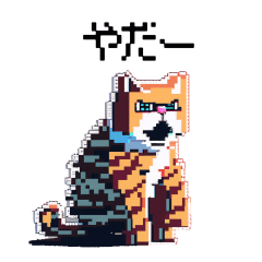 [LINEスタンプ] ドット絵の猫たち