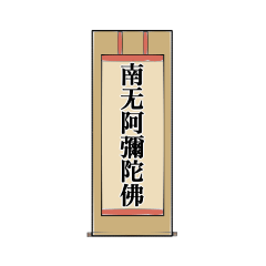 [LINEスタンプ] 南無阿弥陀仏7【掛け軸】