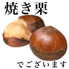 [LINEスタンプ] 【敬語】焼き栗