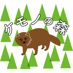 [LINEスタンプ] ビジネスにも使える、ケモノの森