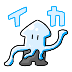 [LINEスタンプ] [NIA]いかスタンプ