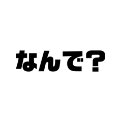 [LINEスタンプ] 大疑問