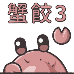 [LINEスタンプ] カニギョ！3