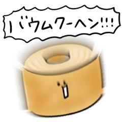 [LINEスタンプ] シンプル  バウムクーヘン 日常会話