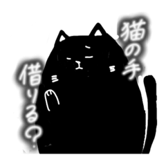 [LINEスタンプ] 基本的に黒猫