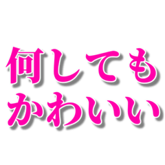 [LINEスタンプ] 可愛いと褒めまくるスタンプ