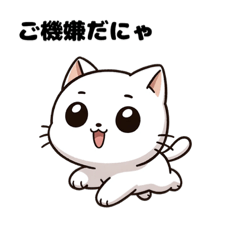 [LINEスタンプ] 白猫のユキ④