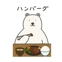 [LINEスタンプ] しろくま色々お料理スタンプ