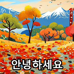 [LINEスタンプ] 秋の日本(韓国語)