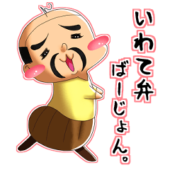 [LINEスタンプ] おっさんベイビィ 岩手弁ばーじょん