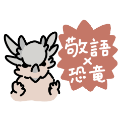 [LINEスタンプ] やさしい恐竜 使いやすい敬語 【修正版】