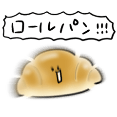 [LINEスタンプ] シンプル ロールパン 日常会話