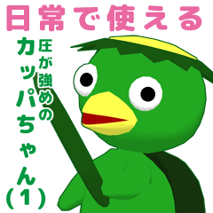 [LINEスタンプ] 圧が強めのカッパちゃん（1）～日常編～