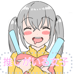 [LINEスタンプ] 推しがいる女子のメッセージスタンプ