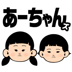 [LINEスタンプ] あーちゃんズ イラストver