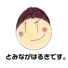 [LINEスタンプ] とみながはるきくん