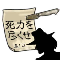 [LINEスタンプ] 謎の男、島ノ江「しまのえ」からの指令