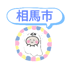 [LINEスタンプ] 福島県相馬市町域おばけはんつくん日立木駅